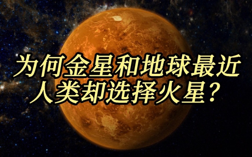 金星离地球最近,体积是火星6倍,为何人类却选择登陆火星?哔哩哔哩bilibili