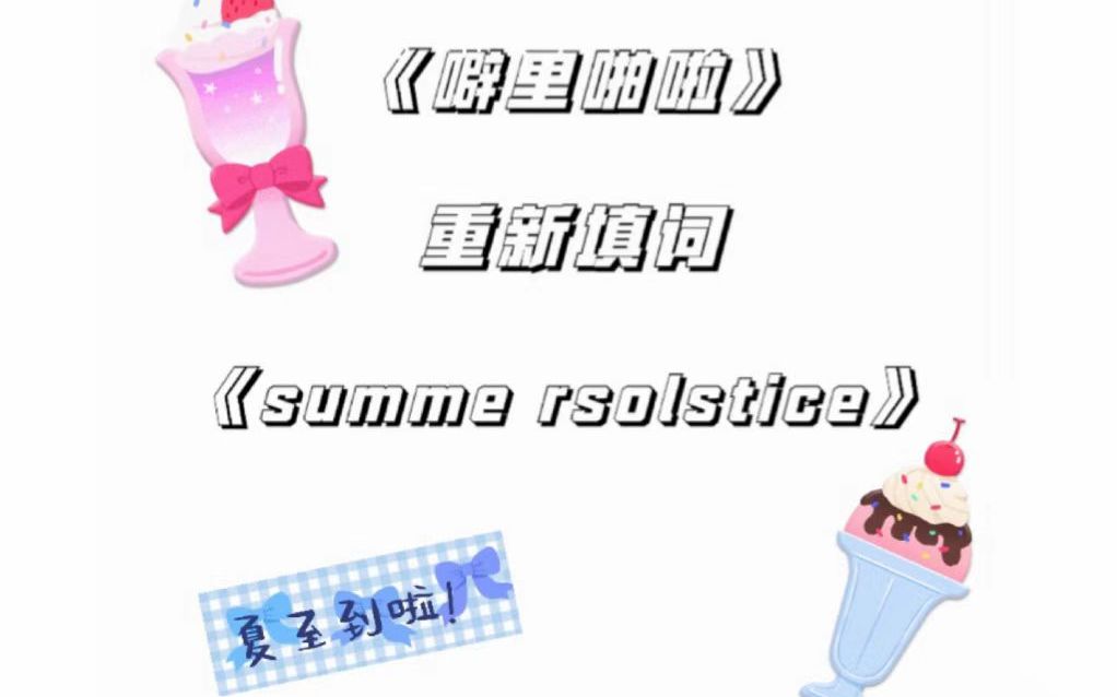 [图]夏至来啦！快来听听音乐曲小up的改编版《噼里啪啦》！