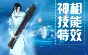 Download Video: 【逆水寒】神相“星云”技能特效全