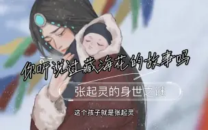 Download Video: 【盗墓笔记张起灵的身世之谜】盗墓笔记前的故事，白玛用尽一切换来的三日寂静，那孩子作为张家的起灵，身负麒麟血，拥有长生不老的能力