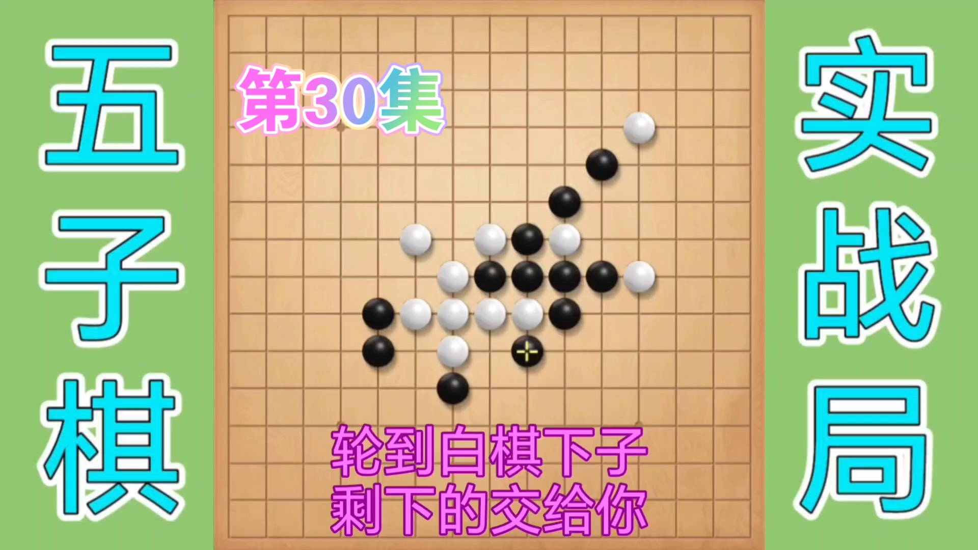 五子棋实战精彩对局