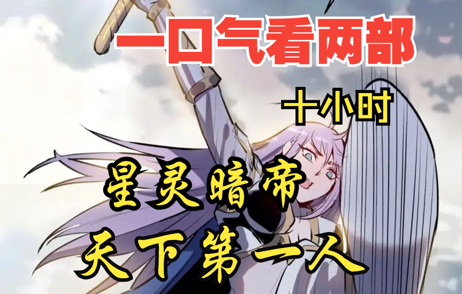 [图]【内卷区up】一口气看两部漫画，10小时超长漫画解说《星灵暗帝，天下第一人》看爽漫拒绝带脑子！