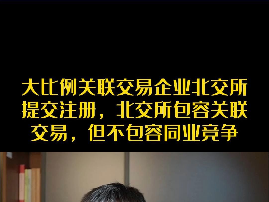 大比例关联交易企业北交所提交注册,北交所包容关联交易,但不包容同业竞争哔哩哔哩bilibili