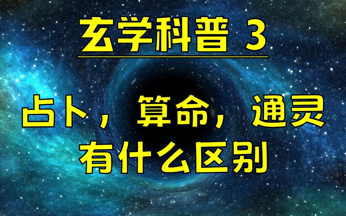 3 玄学科普 | 占卜,算命以及通灵的区别哔哩哔哩bilibili