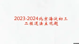 2023-2024北京海淀初三道法二模主观题