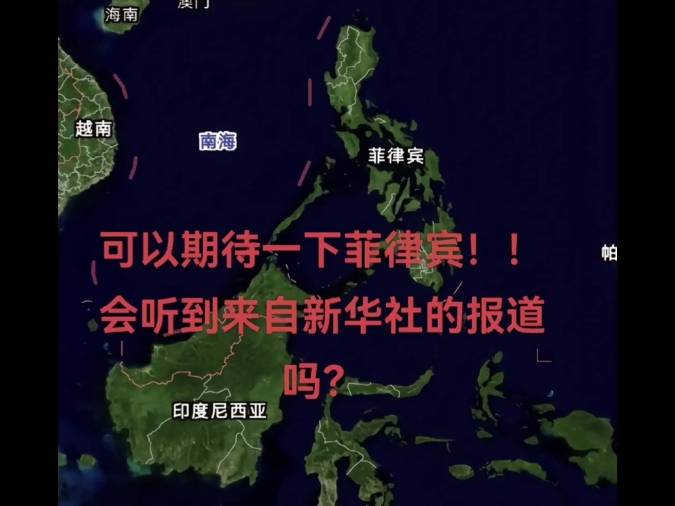 新华社北京时间电:菲律宾当局不顾中方劝阻…中国政府在忍无可忍的情况下……哔哩哔哩bilibili