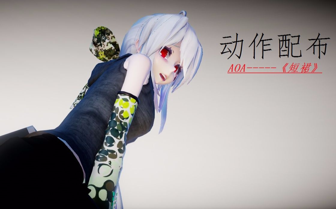 【MMD】动作配布(短裙)_哔哩哔哩_bilibili