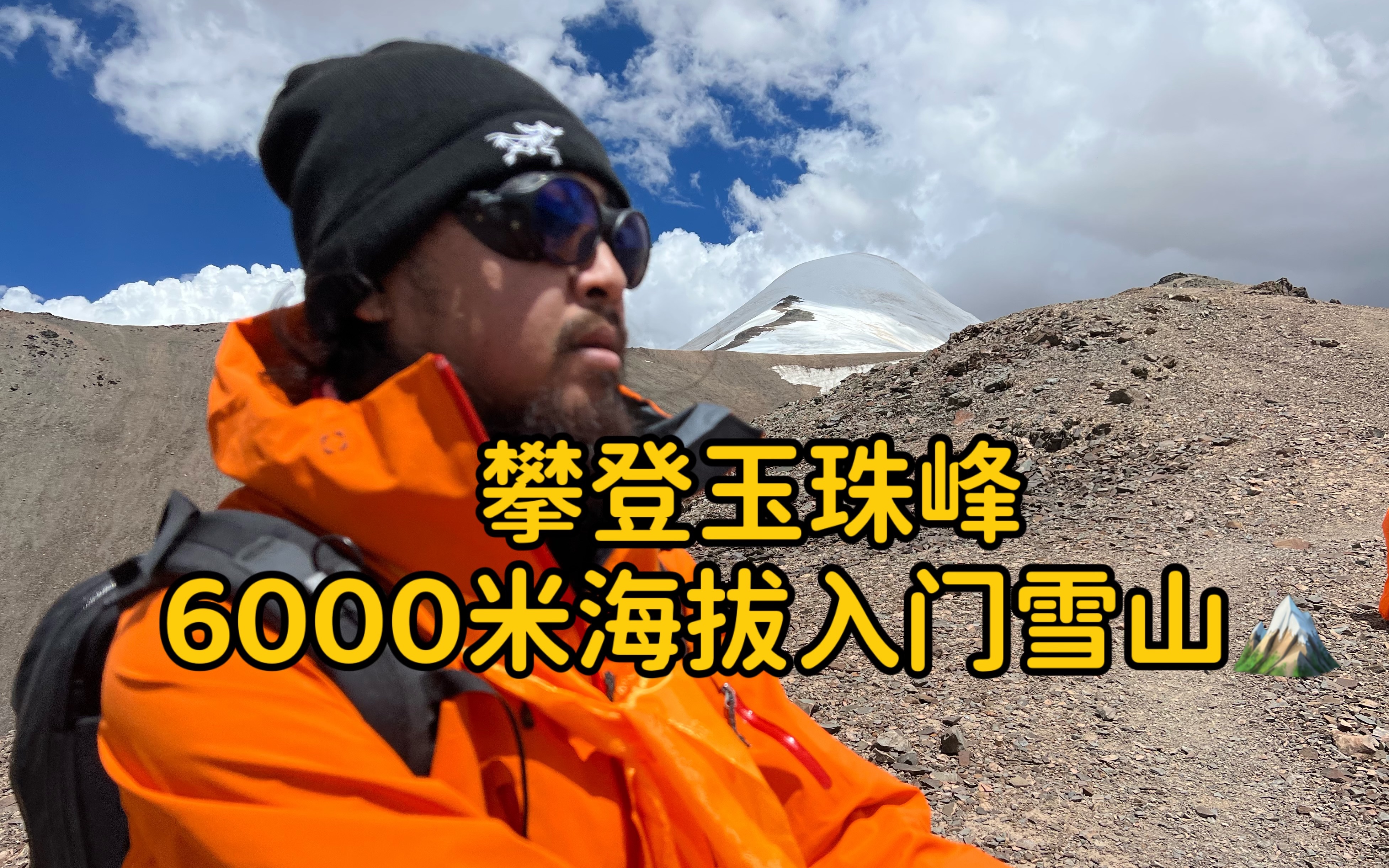 [图]攀登玉珠峰，6000米海拔入门雪山