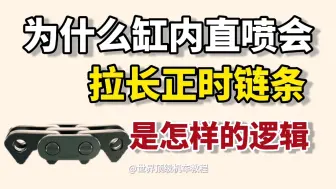 Download Video: 为什么说缸内直喷会造成正时链条伸长的问题。这是怎样的逻辑？