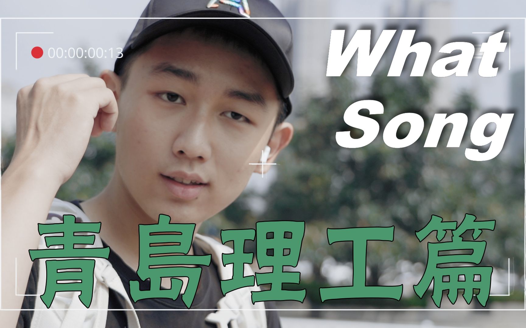 What song Vol.6 耳机分我一半,怎么样?(青岛理工大学篇)哔哩哔哩bilibili