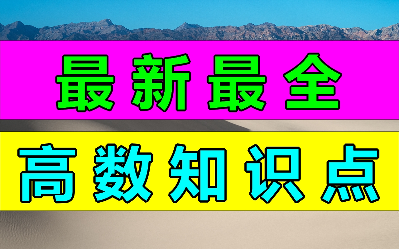 最新最全高数知识点总结!期末考试 考研适用!大学数学期末复习 考研 线性代数2022考研数学 李永乐武忠祥张宇高数线性代数 概率论与数理统计哔哩哔哩...