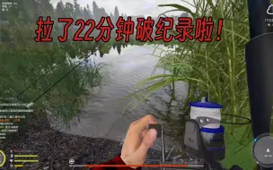 Télécharger la video: 俄罗斯钓鱼4 终于体会到这游戏的乐趣了😭