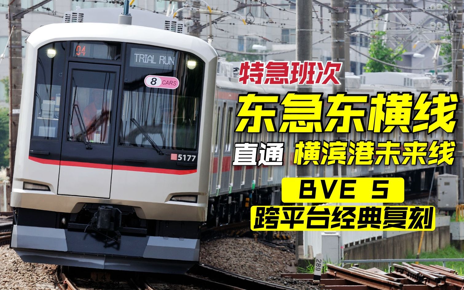 【bve 5】东急东横线·直通横滨港未来线 特急班次 东武9050系列车