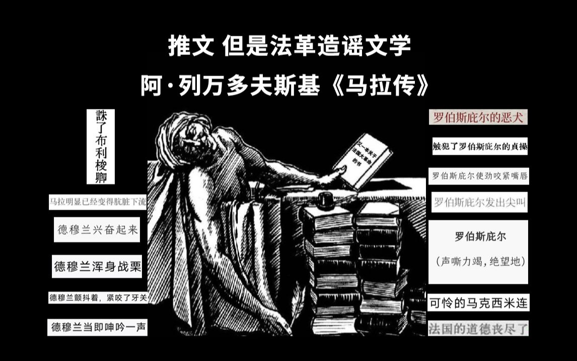 推文 但是法革造谣文学 阿ⷥˆ—万多夫斯基《马拉传》哔哩哔哩bilibili