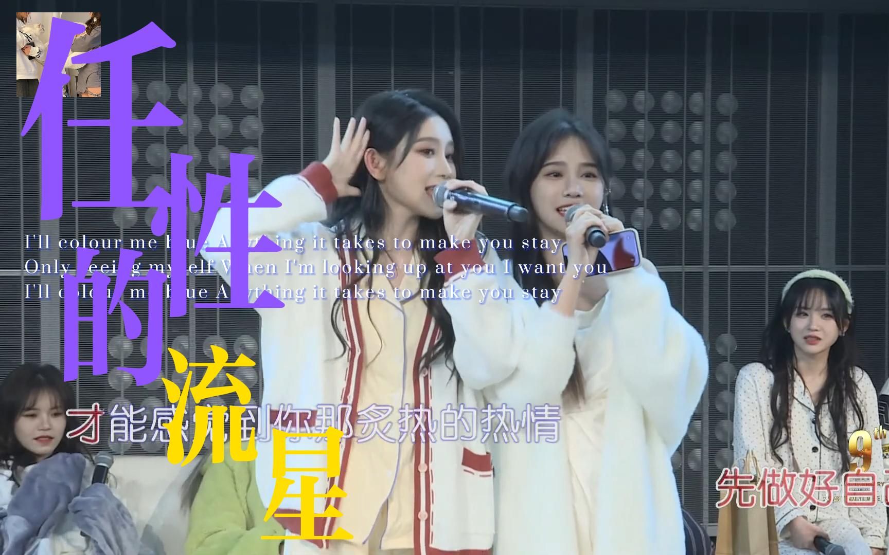 [图]【杉雨相逢】任性的流星（TEAM NII 九周年庆公演221210）