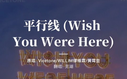 [图]【黄霄雲xVicetone X Willim缪维霖】平行线Wish You Were Here翻唱