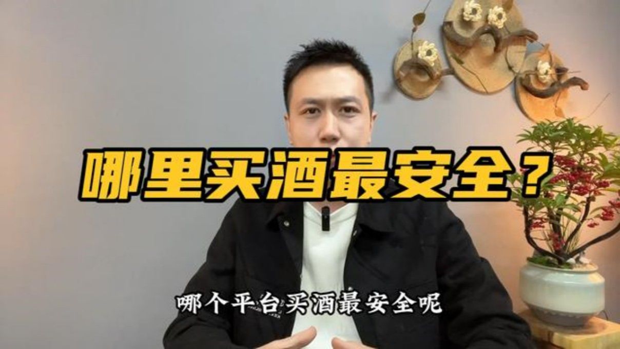 在哪个平台买酒最安全?百亿补贴买到假酒后续说明哔哩哔哩bilibili