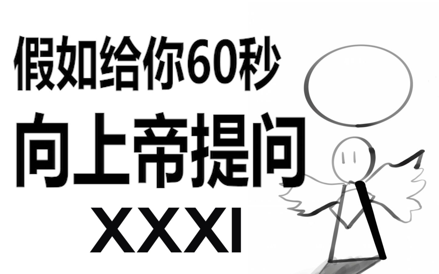 [图]假如给你60秒向上帝提问（第三十一期）