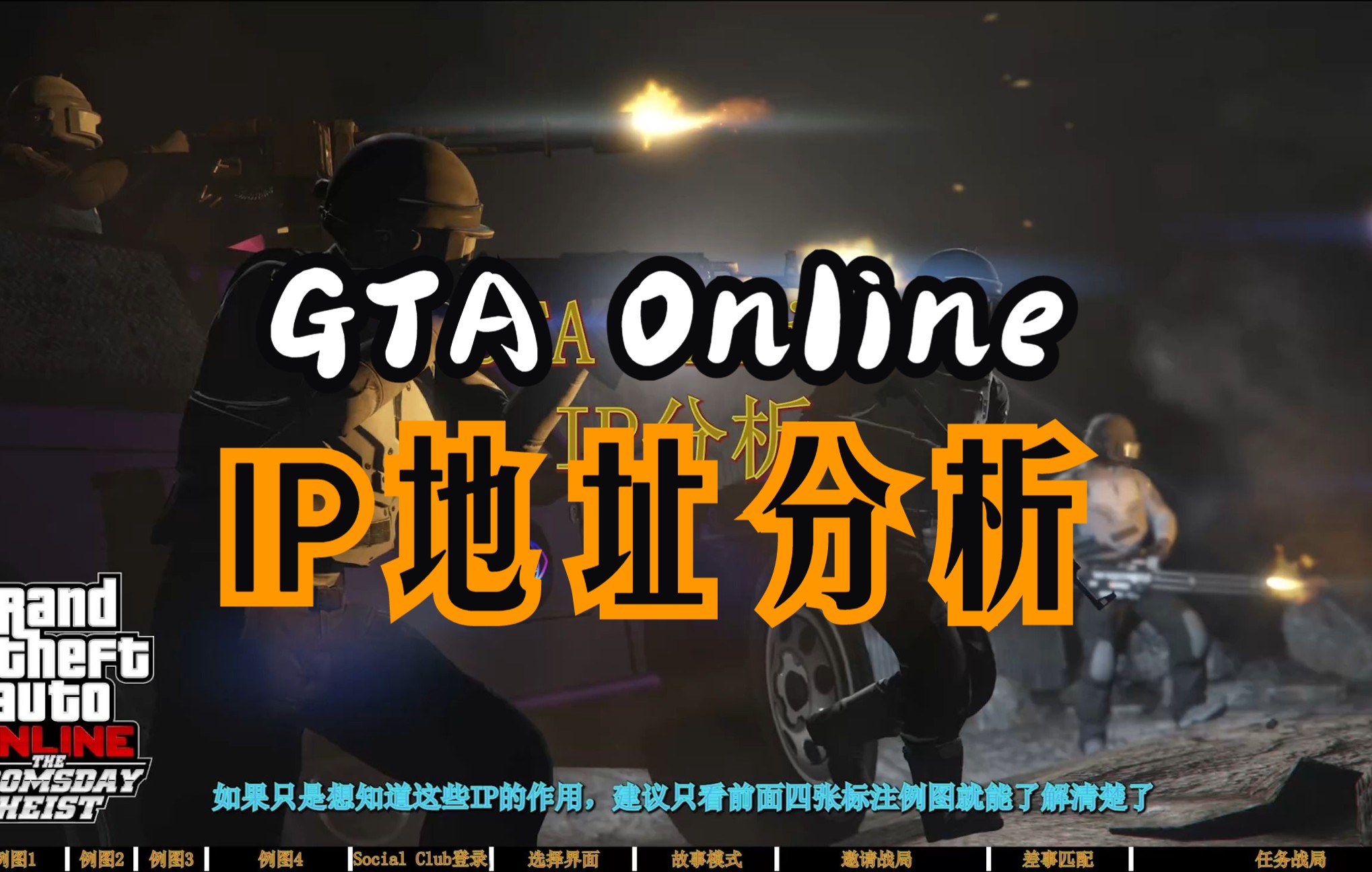 GTA Online IP地址分析哔哩哔哩bilibili