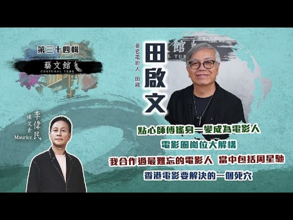 田启文 | 田鸡如何从点心师傅变成电影人? | 艺文馆 | 佬文青 李伟民哔哩哔哩bilibili