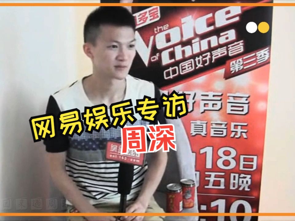 周深|20140818|网易娱乐专访|朴实的深深哔哩哔哩bilibili