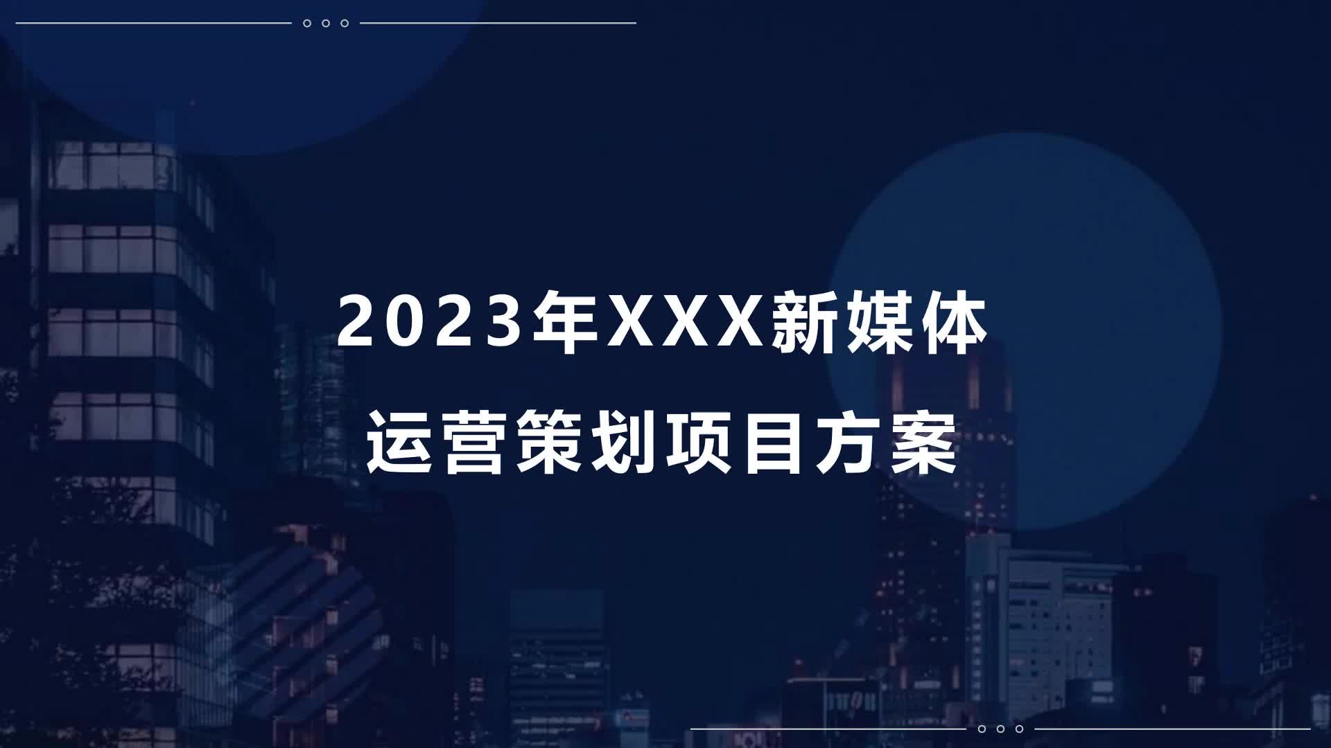 2023助眠产品品牌新媒体运营策划项目方案哔哩哔哩bilibili