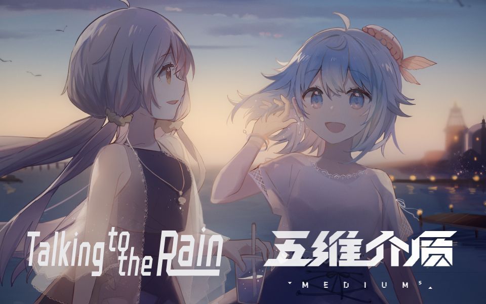 [图]【洛天依 乐正绫AI】Talking to the Rain——遇见你是银河赠予我的糖【南北组】