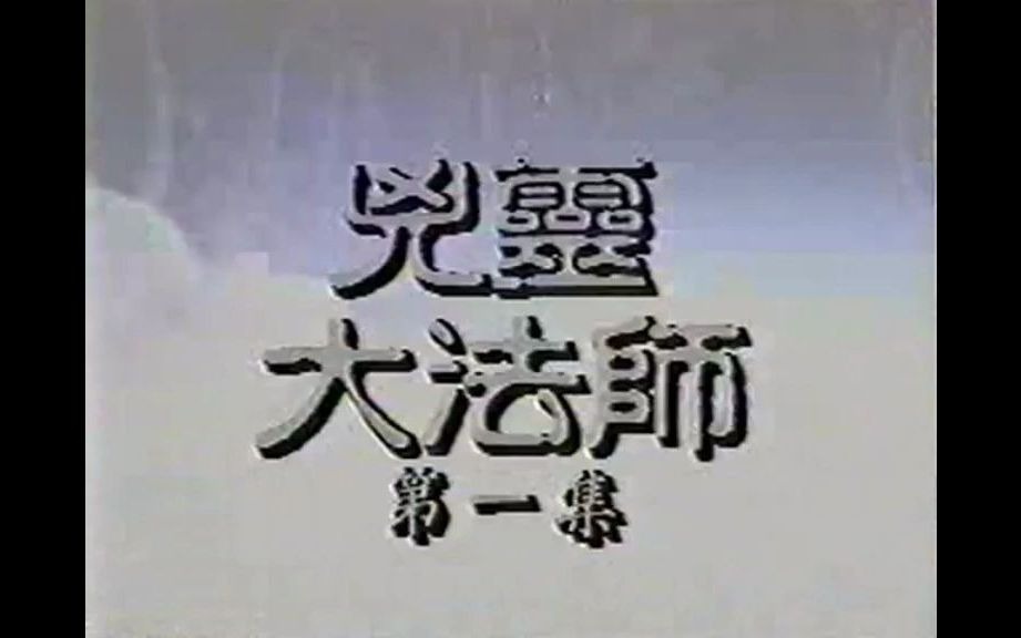 atv电视剧:凶灵大法师 (1987)国语字幕主演: 伍卫国 / 米雪 / 安德尊 / 叶玉卿 / 凌文海片头曲哔哩哔哩bilibili