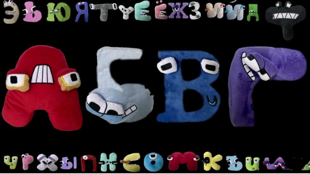 俄罗斯字母lore蛇型改造毛绒玩具А-Е