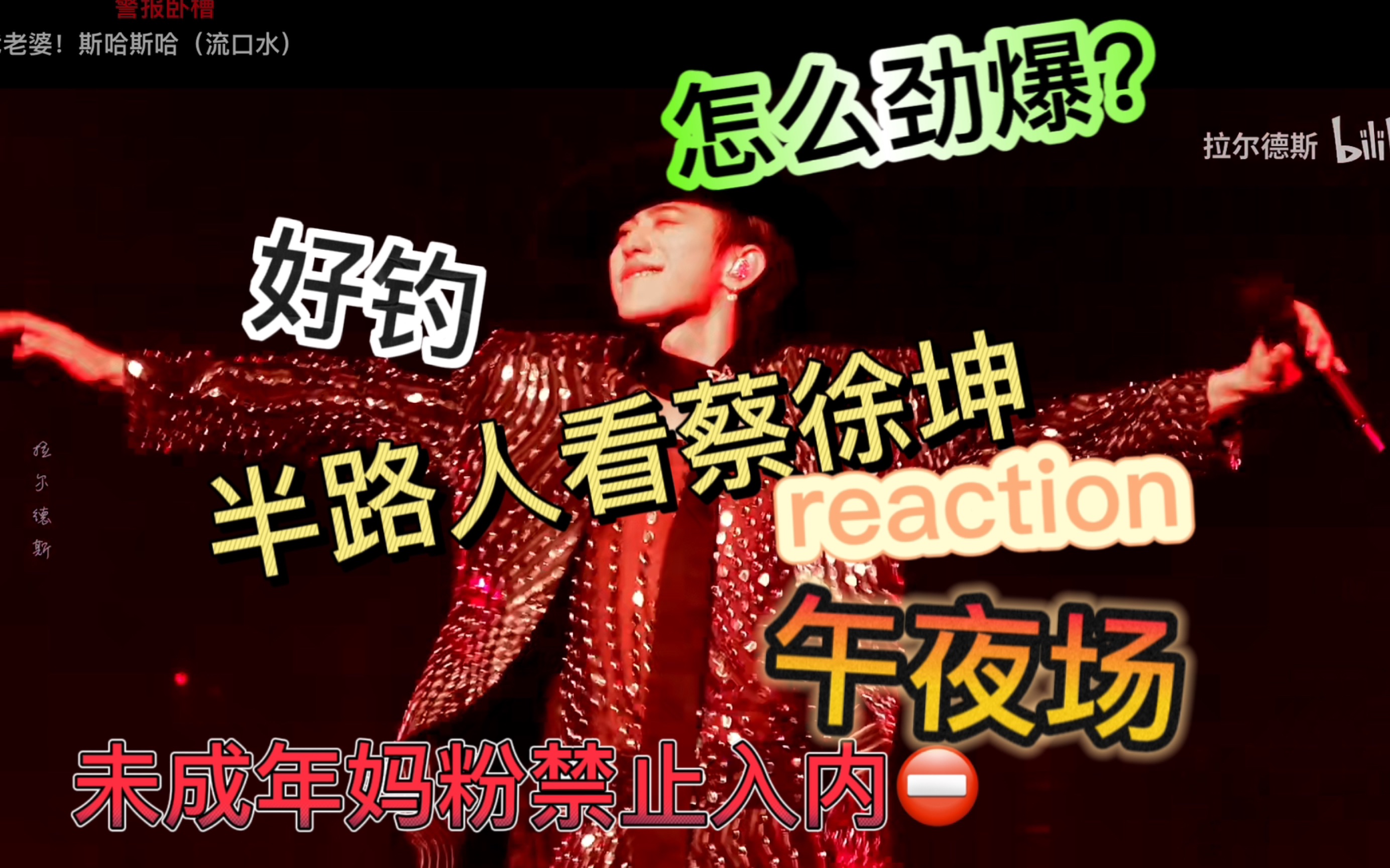 【蔡徐坤reaction】午夜场 妈粉未成年禁止入内想好再来 我是不行了哔哩哔哩bilibili