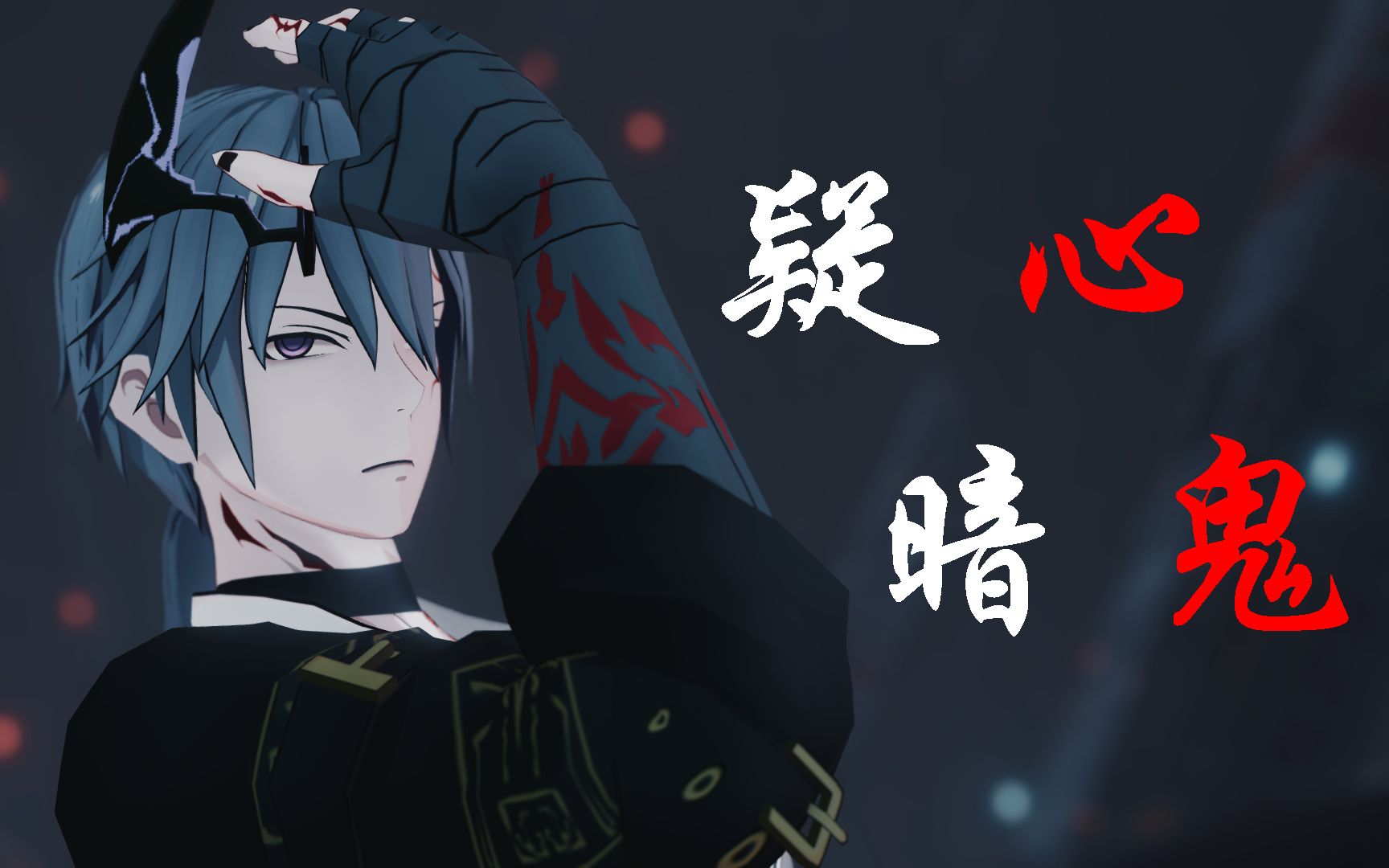 战双mmd卡穆狂犬波旬夜叉疑心暗鬼