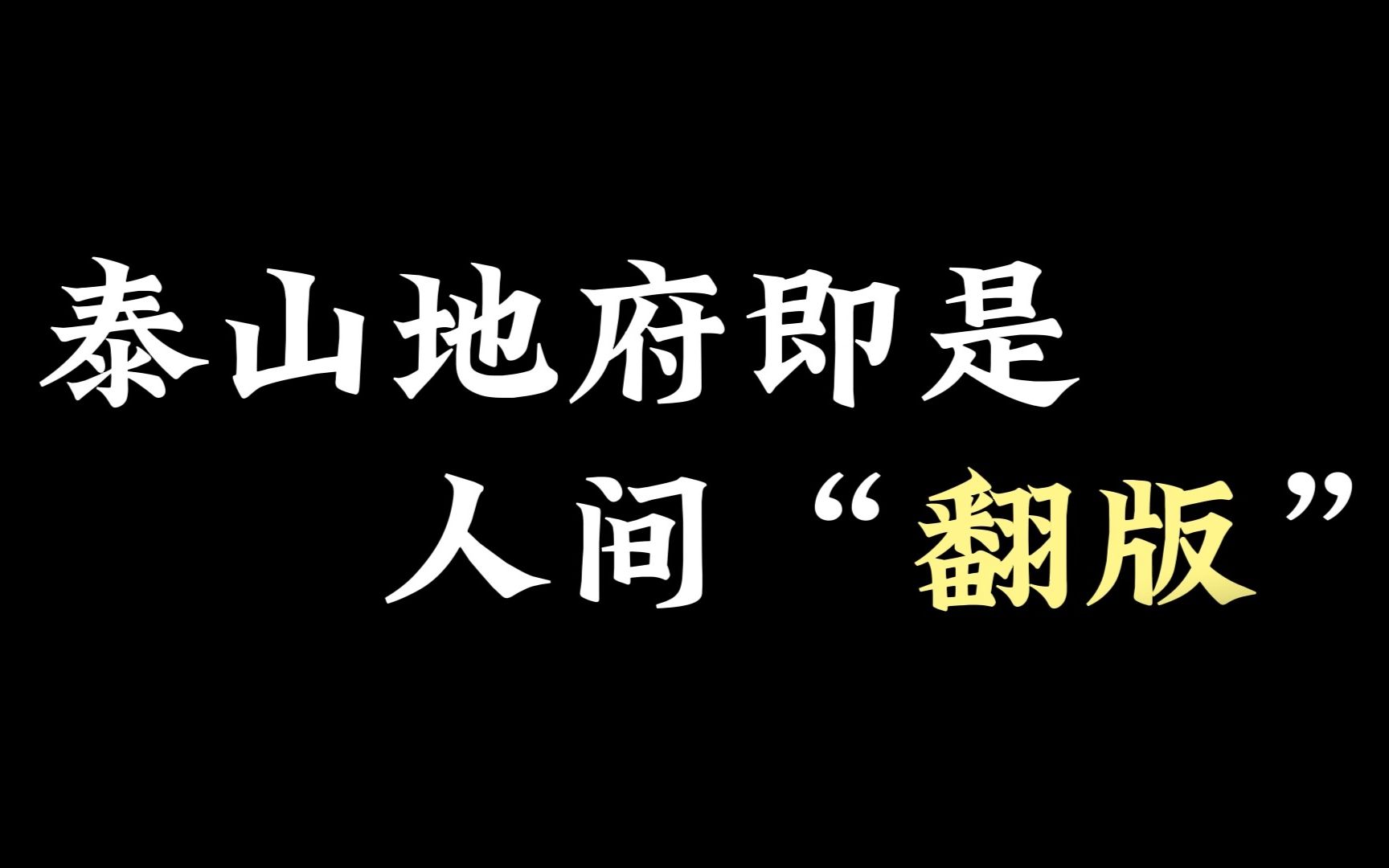 中国冥界演变史—— 泰山地府怎么变得和人间一模一样?哔哩哔哩bilibili