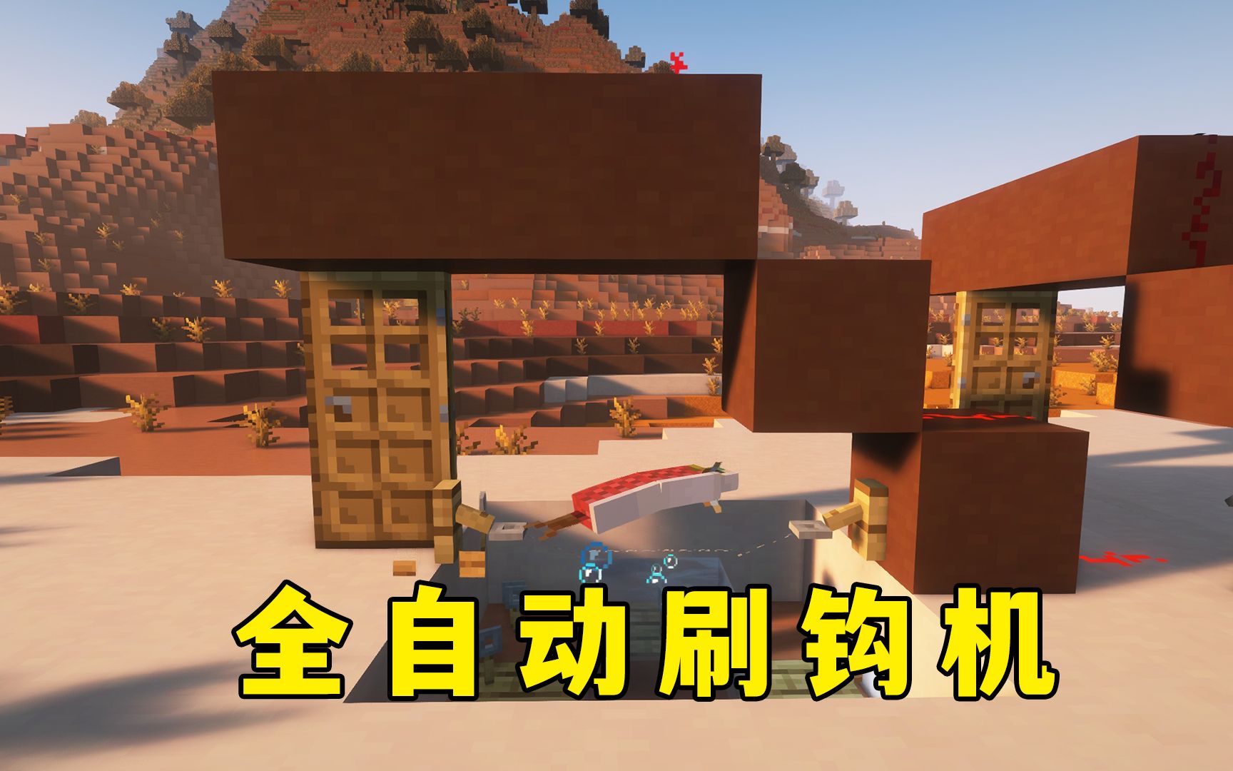 我的世界:全自动刷钩机,鱼:为我发声!-图图图酱吖-图图图酱吖-哔哩哔哩视频