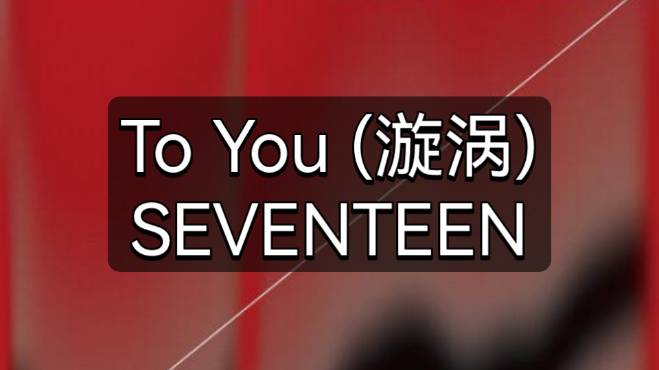 [图]快速学唱SEVENTEEN《To You (漩涡)》韩语音译歌词