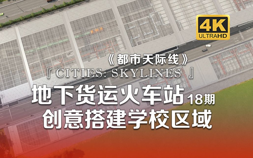 [图]【𝟒𝑲】创意地下货运火车站 豪宅私立学校建成《Cities: Skylines都市：天际线》18期