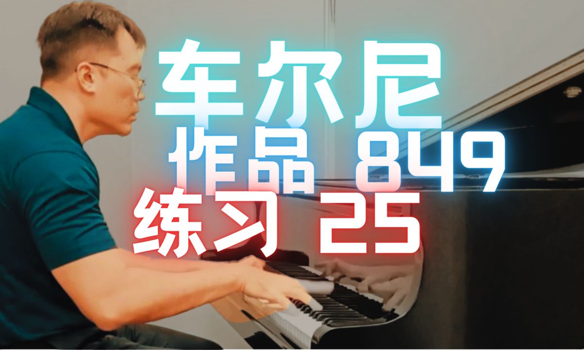 【练习 25】车尔尼,作品 849 | czerny op. 849, exercise no. 25