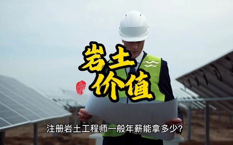 注册岩土工程师一般年薪能拿多少?哔哩哔哩bilibili