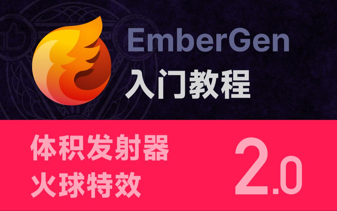 EmberGen 火球 特效 零基础 入门教程 流体模拟 爆炸特效 火球技能哔哩哔哩bilibili