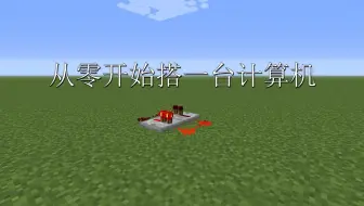 Minecraft自制8位红石计算机 哔哩哔哩 Bilibili