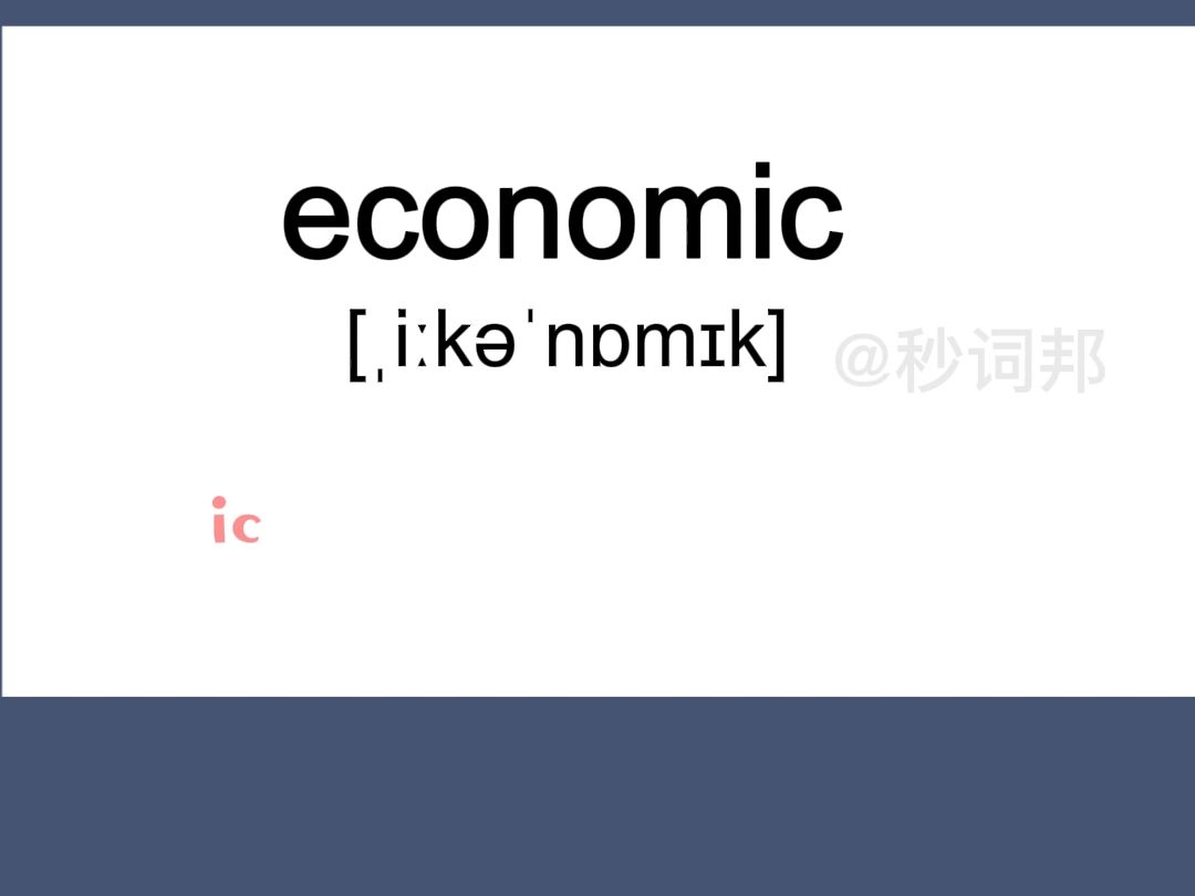 economic的谐音趣味记忆法秒词邦中高考核心单词速记提分软件哔哩哔哩bilibili