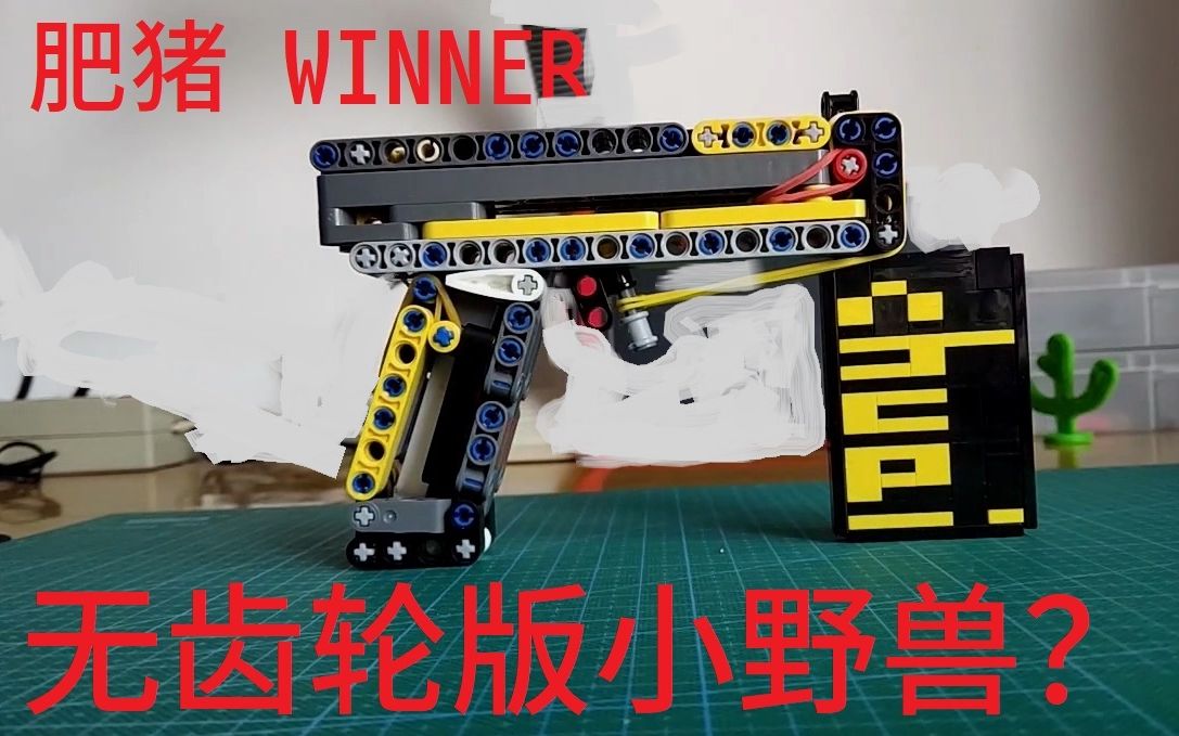 【乐高枪】肥猪winner改乐高小枪【小野兽like】