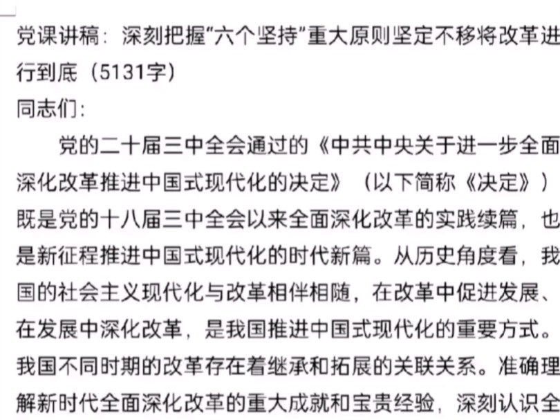 党课讲稿:深刻把握“六个坚持”重大原则坚定不移将改革进行到底哔哩哔哩bilibili