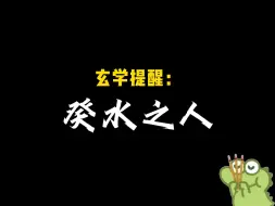 Tải video: 癸水之人(玄学提醒)