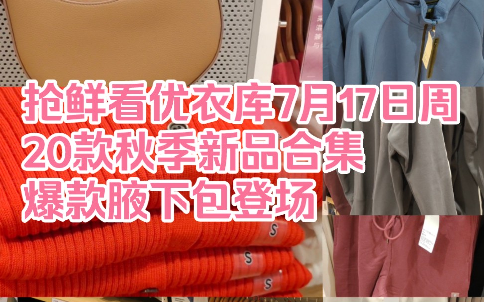 抢鲜看优衣库7月17日周20款秋季新品合集爆款腋下包登场抢鲜哔哩哔哩bilibili