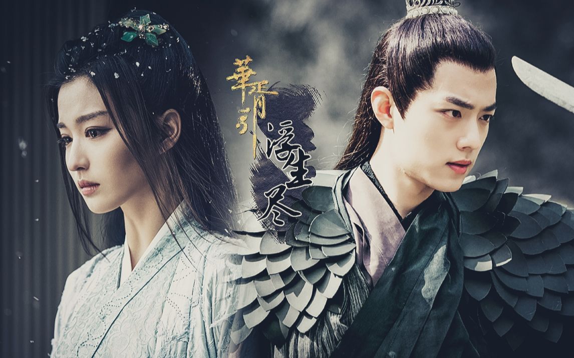 肖战王楚然华胥引之浮生尽沈岸宋凝篇