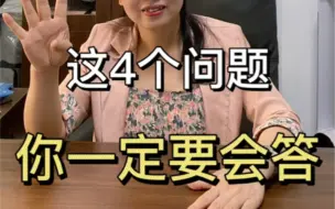 Download Video: 教资面试最常考的4个问题，不看就是白白丢分