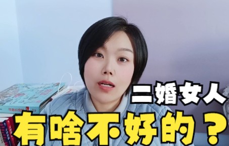 二婚女人有啥不好的,为什么二婚男人不会受到这么多的歧视呢?哔哩哔哩bilibili