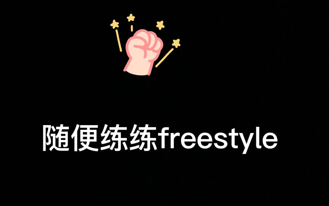 [图]随便练练freestyle