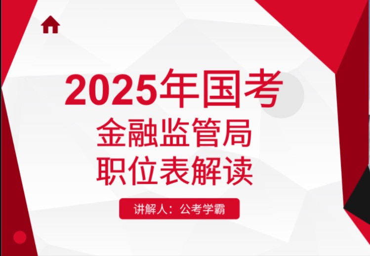 2025年国考金管局职位表解读,国家金融监督管理总局,金监局,金融监管局,公务员考试,国考岗位选择之金管局哔哩哔哩bilibili