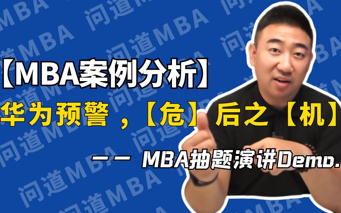 [图]【MBA案例分析】华为预警 ,【危】后之【机】—— MBA抽题演讲Demo.